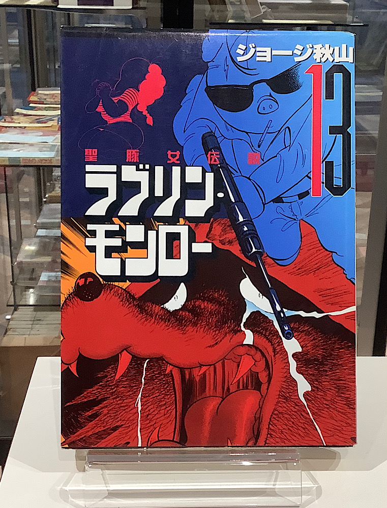 ラブリン・モンロー 13 ｜ジョージ秋山｜アニメと漫画の専門店 Naga