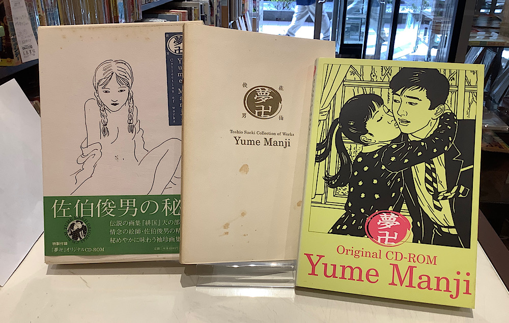 Yume Manji 佐伯俊男作品コレクション｜佐伯俊男｜アニメと漫画の専門