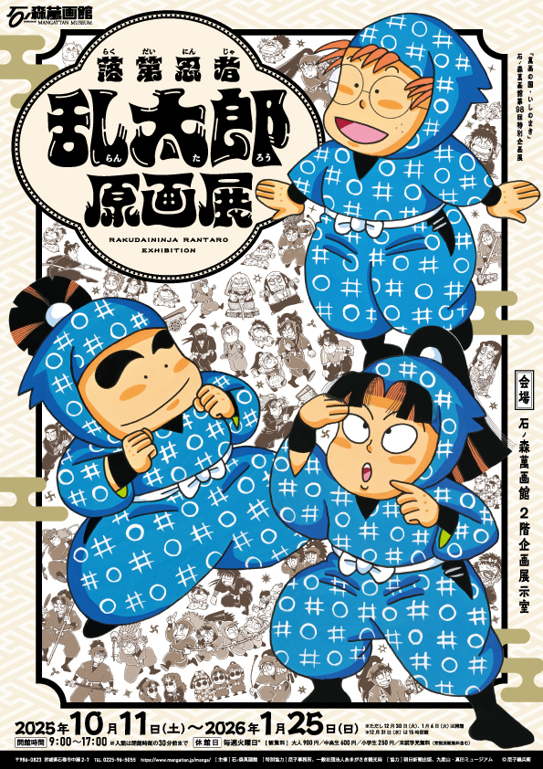 第98回企画展】落第忍者乱太郎原画展（2025.10/11～2026.1/25
