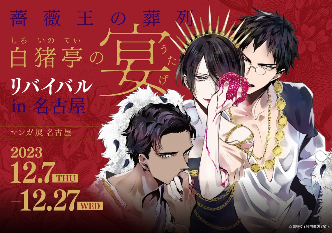 薔薇王の葬列 (1-17巻 全巻) | 漫画全巻ドットコム