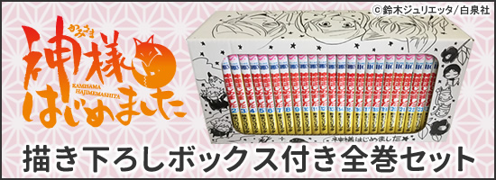 神様はじめました(1-25巻 全巻) | 漫画全巻ドットコム