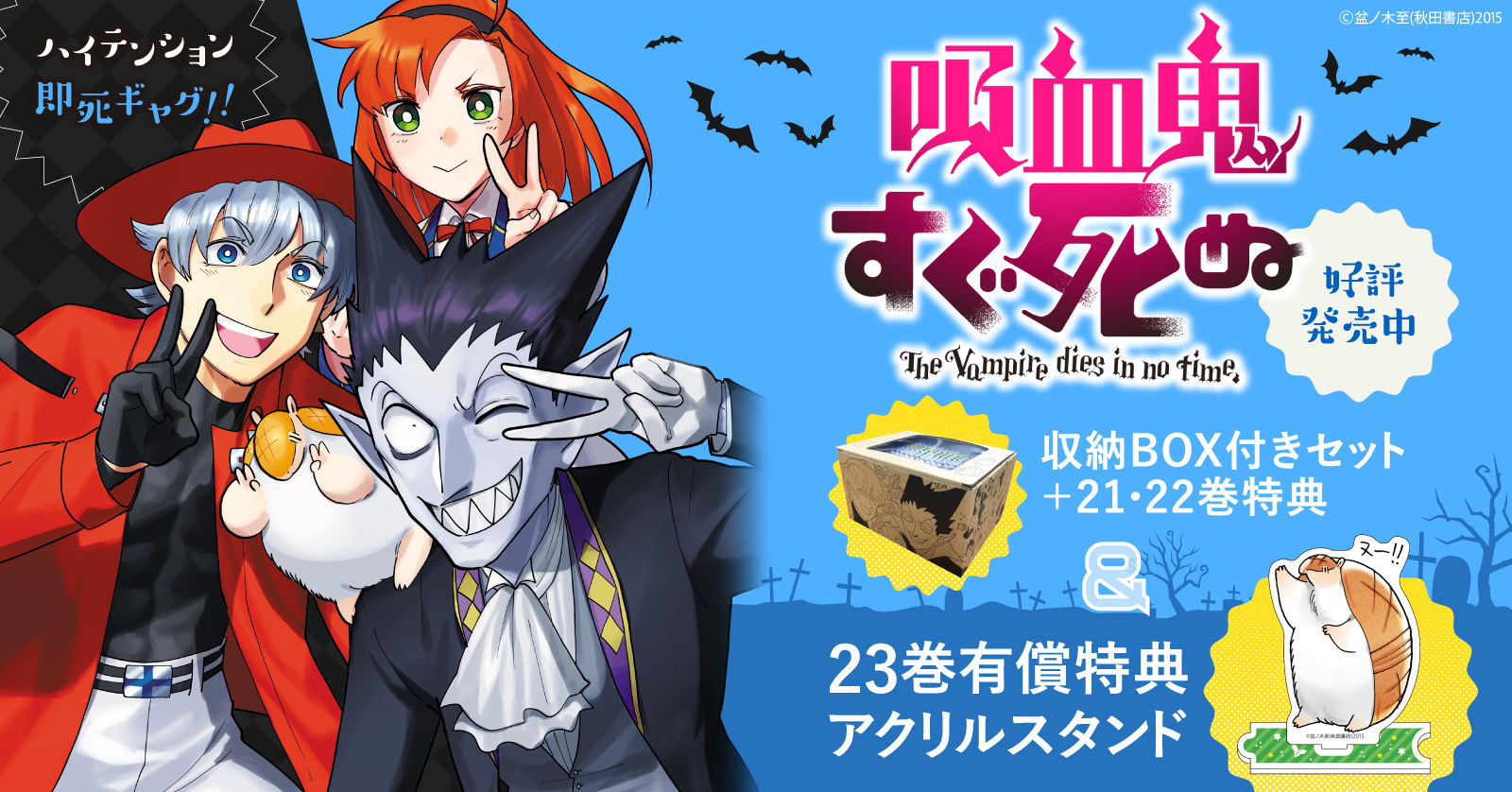 吸血鬼すぐ死ぬ』有償特典＆収納BOX付きセット | 漫画全巻ドットコム