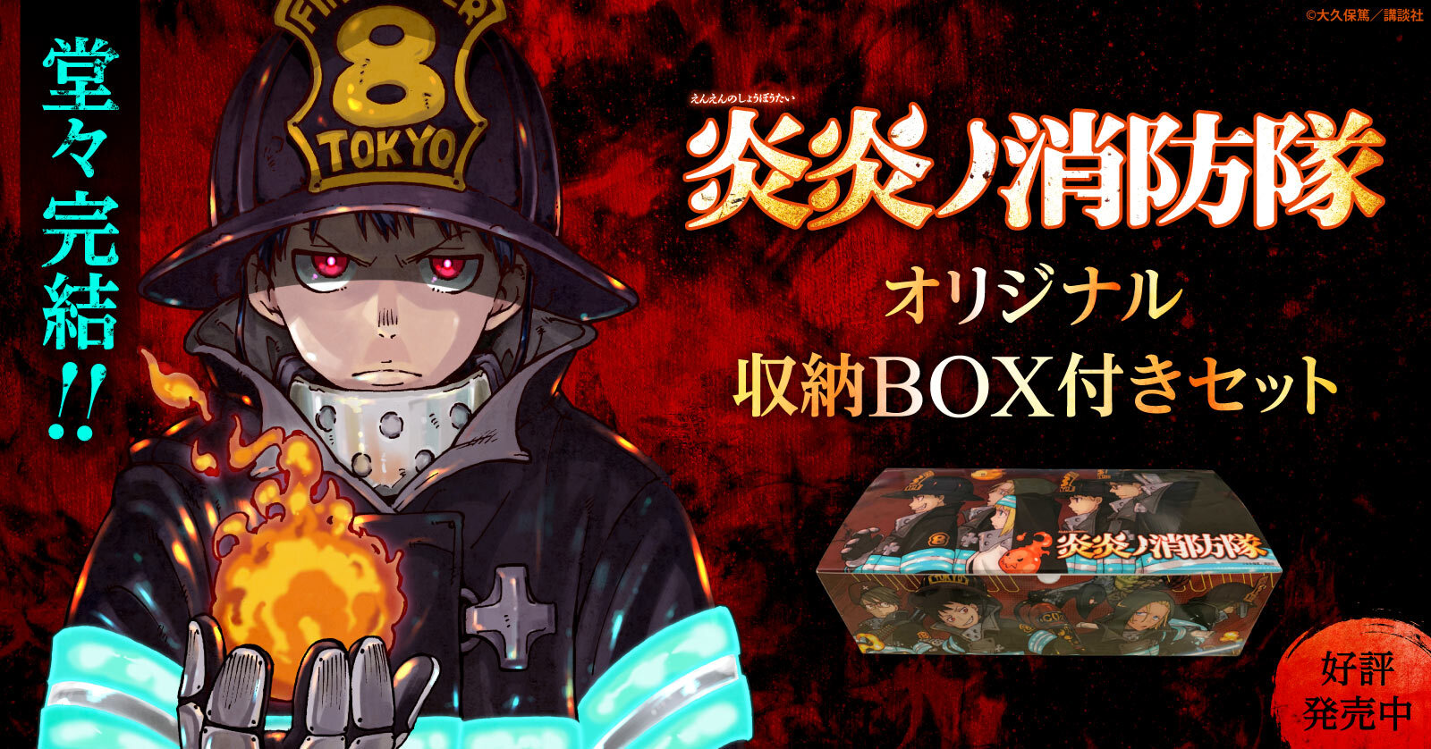 炎炎ノ消防隊 (1-34巻 全巻) +オリジナル収納BOX付セット | 漫画全巻