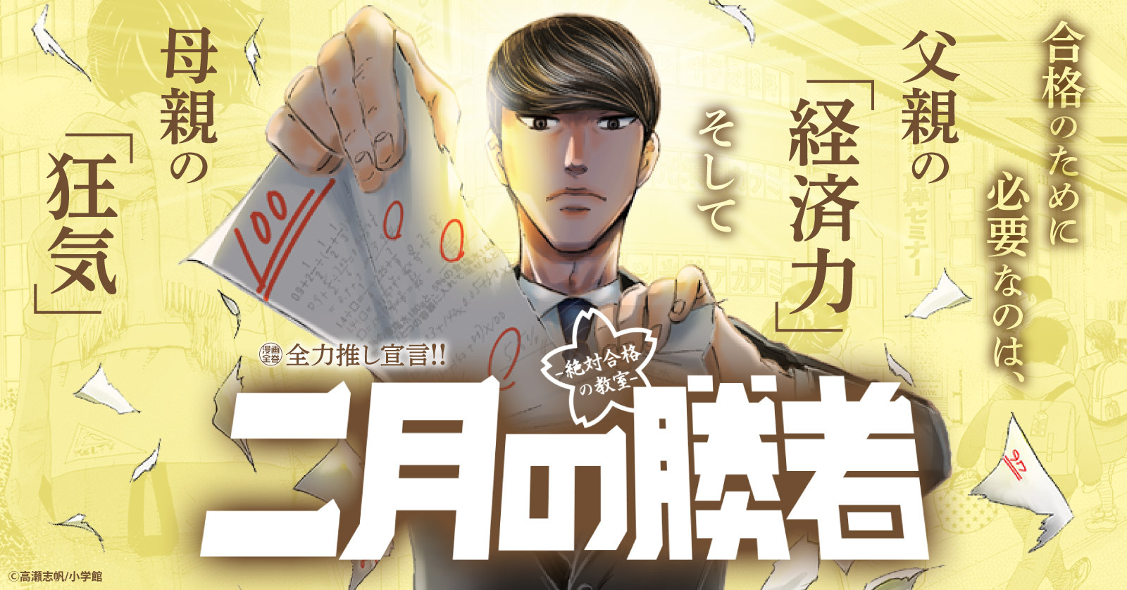 二月の勝者 -絶対合格の教室- (1-21巻 全巻) | 漫画全巻ドットコム