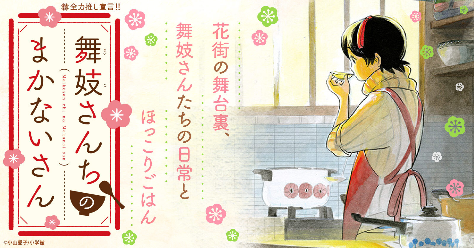 舞妓さんちのまかないさん (1-30巻 全巻) | 漫画全巻ドットコム