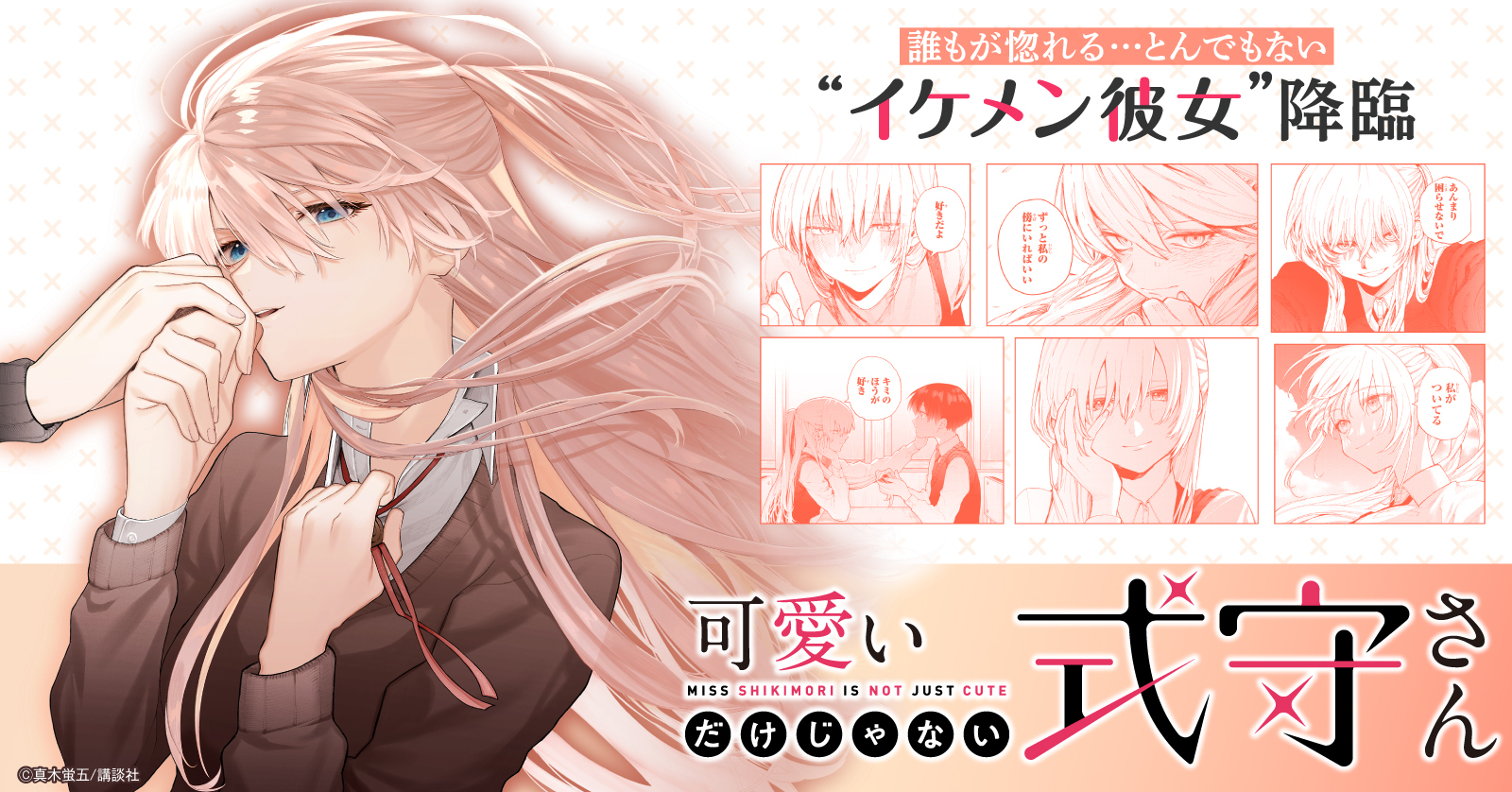 可愛いだけじゃない式守さん』 | 漫画全巻ドットコム