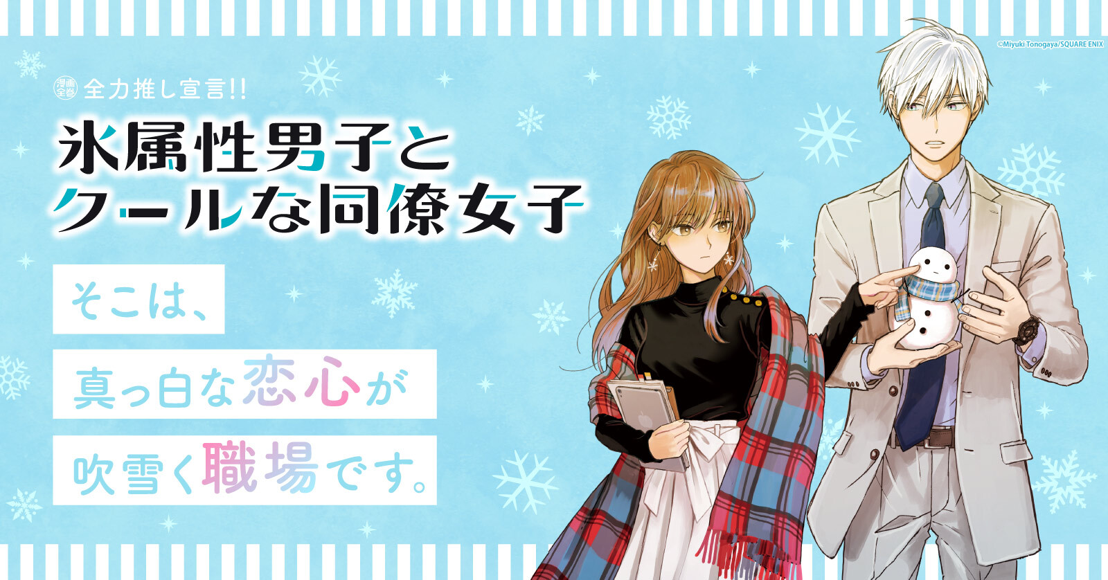 氷属性男子とクールな同僚女子 11 冊セット 最新刊まで | 漫画全巻