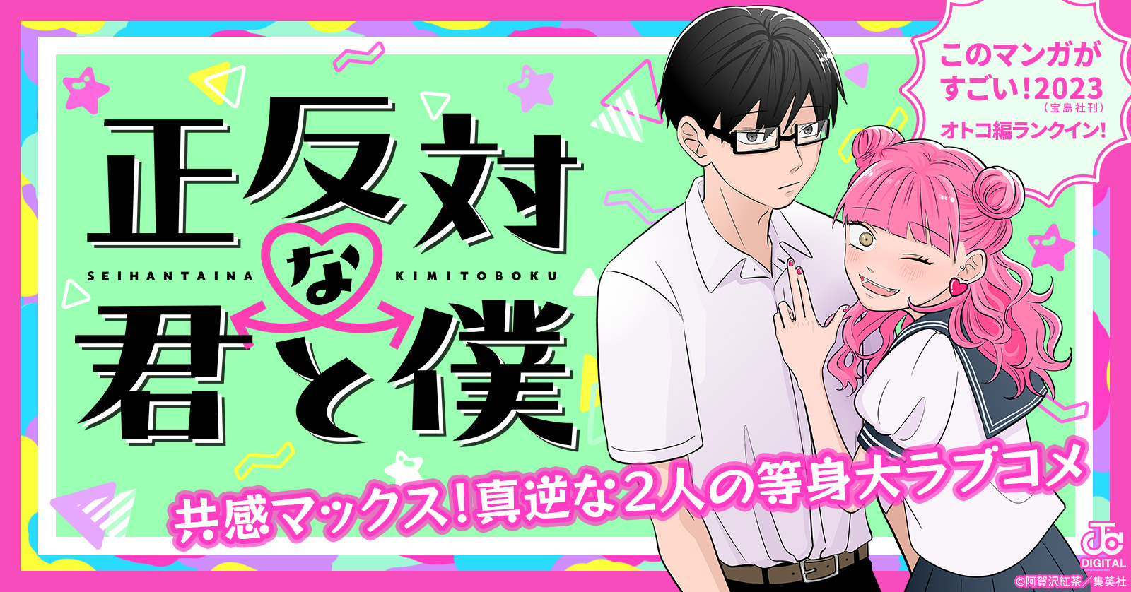 正反対な君と僕 (1-8巻 全巻) | 漫画全巻ドットコム