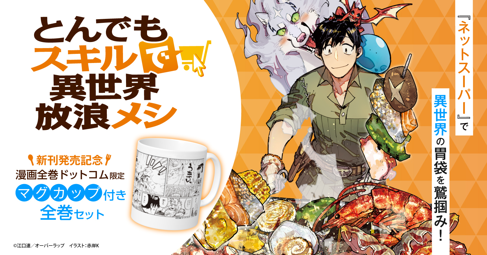 ライトノベル]とんでもスキルで異世界放浪メシ (全17冊) | 漫画全巻