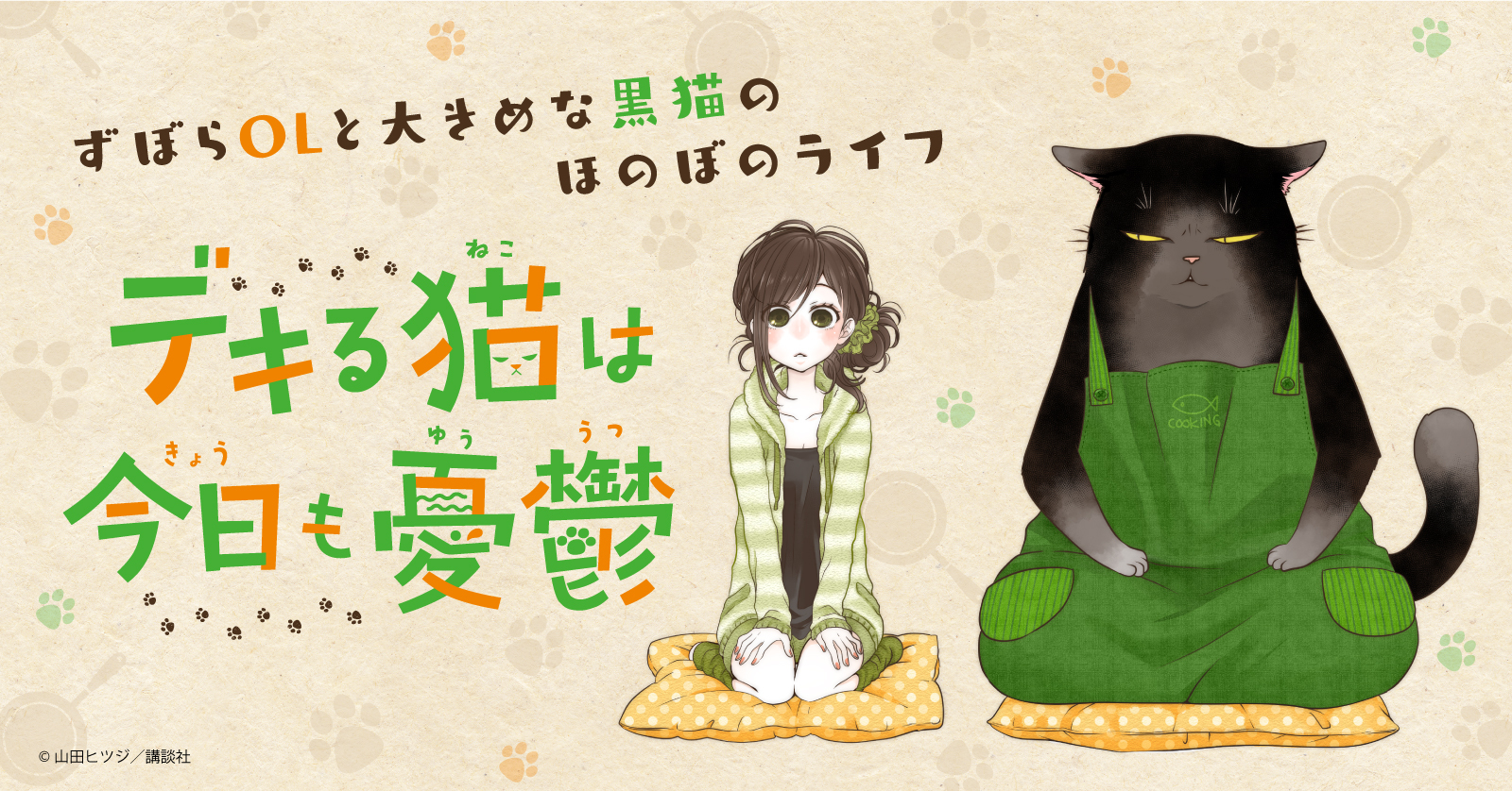 デキる猫は今日も憂鬱 | 漫画全巻ドットコム