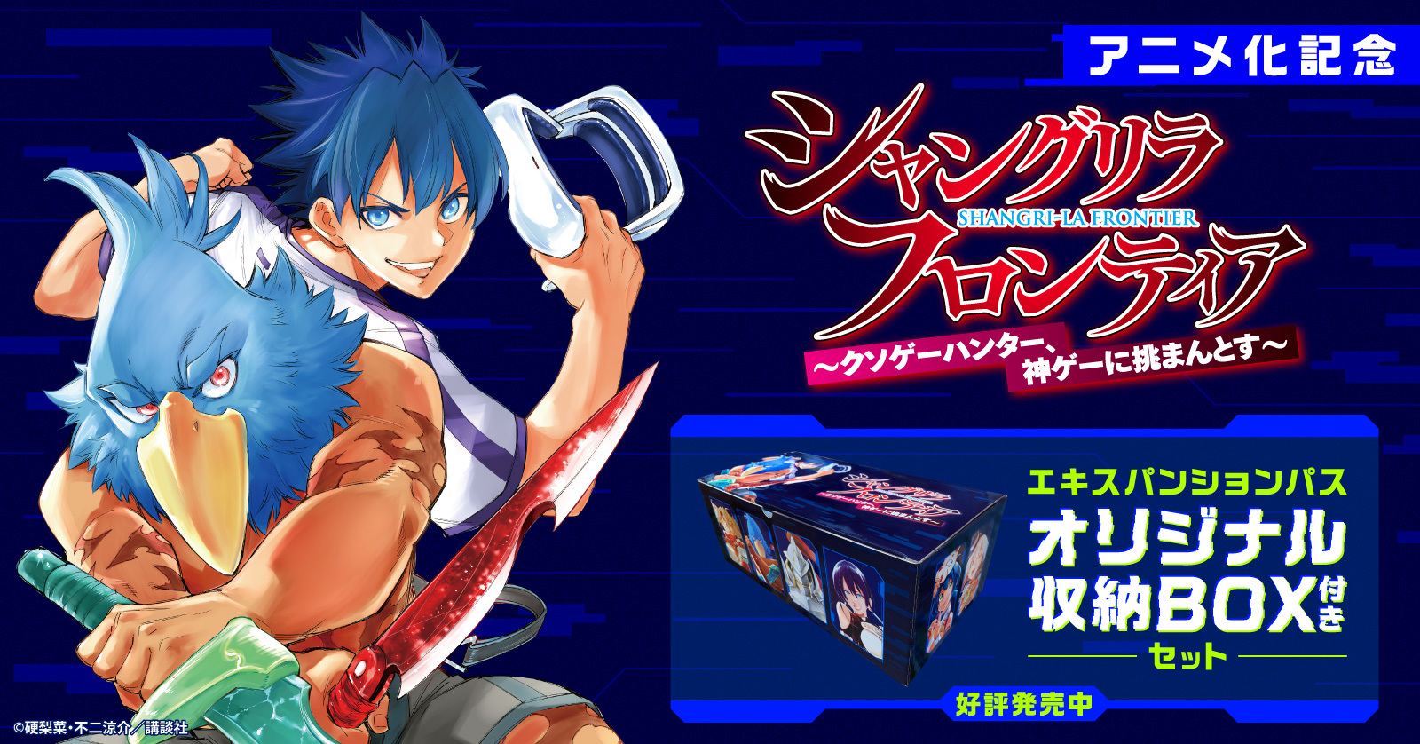 シャングリラ・フロンティア エキスパンションパス』収納BOX付きセット