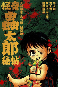 まんだらけ出版発行 奇談シリーズ19 谷ゆきお『蟻人の森/亡魂の沼』