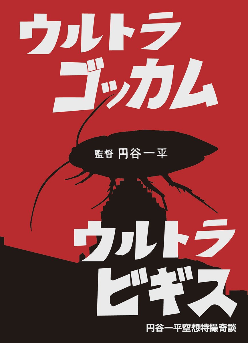 円谷一平/ウルトラ大怪獣シリーズ「ウルトラビギス×ウルトラゴッカム