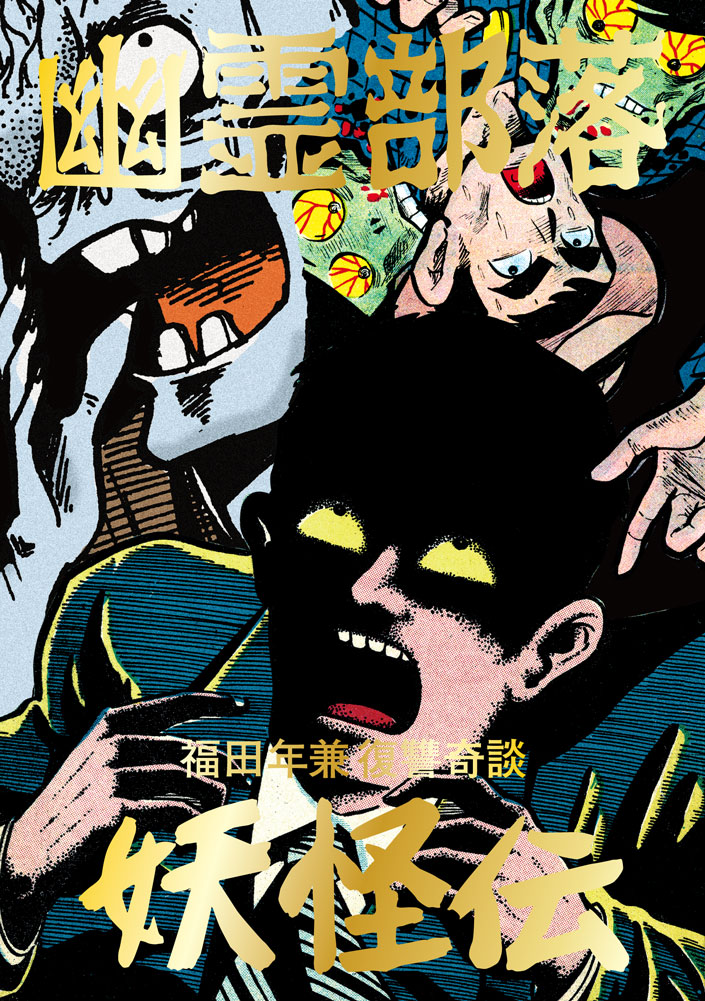 福田年兼 復讐奇談「幽霊部落」 | まんだらけ