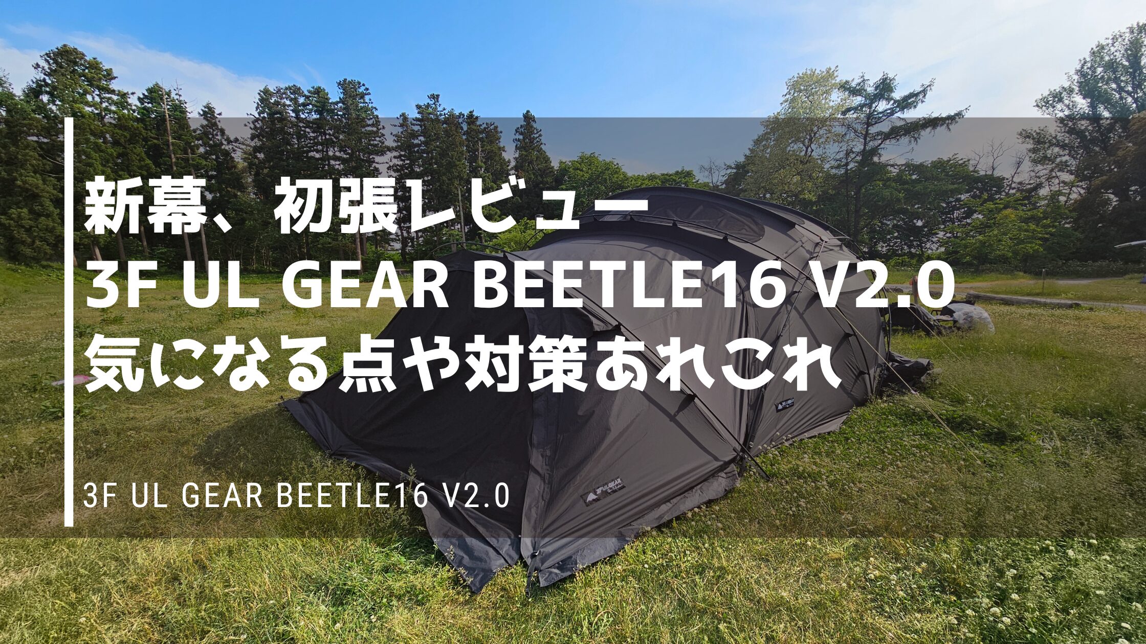 野営道具】「3F UL GEAR Beetle 16 2.0｜レビュー｜他と迷う人へ｜選ん
