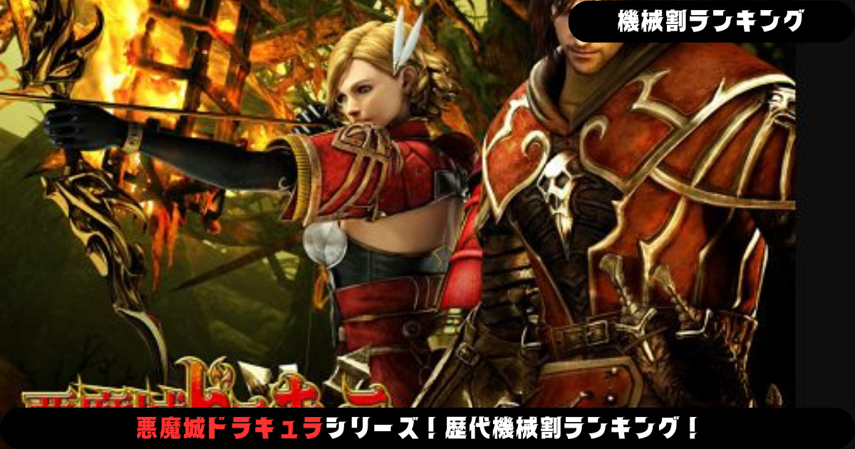 パチスロ】悪魔城ドラキュラシリーズ！歴代機械割ランキング！