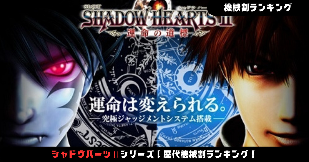 パチスロ】シャドウハーツシリーズ！歴代機械割ランキング！