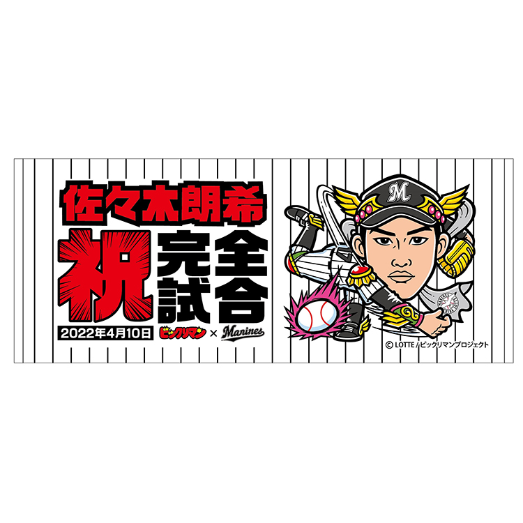 オンラインストア限定】4/22(金)佐々木朗希投手完全試合&奪三振記録