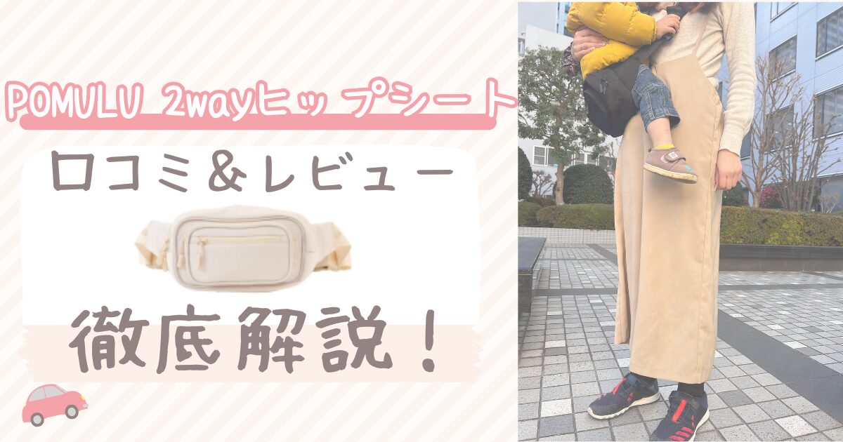 POMULU（ポムル）2WAYヒップシートの口コミ、実際に購入したレビューを