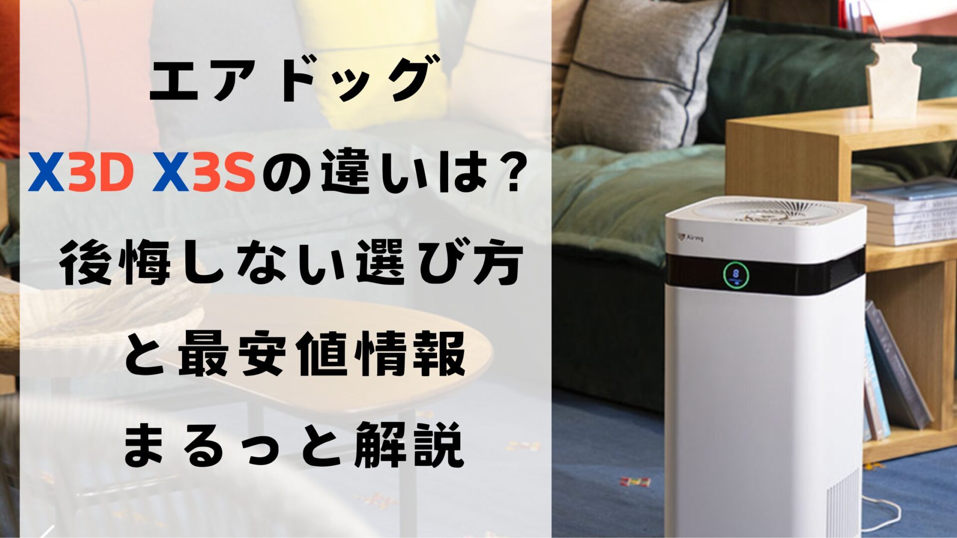 エアドック x3d x3s 違いは？後悔しない賢い選び方と最安値情報をまる