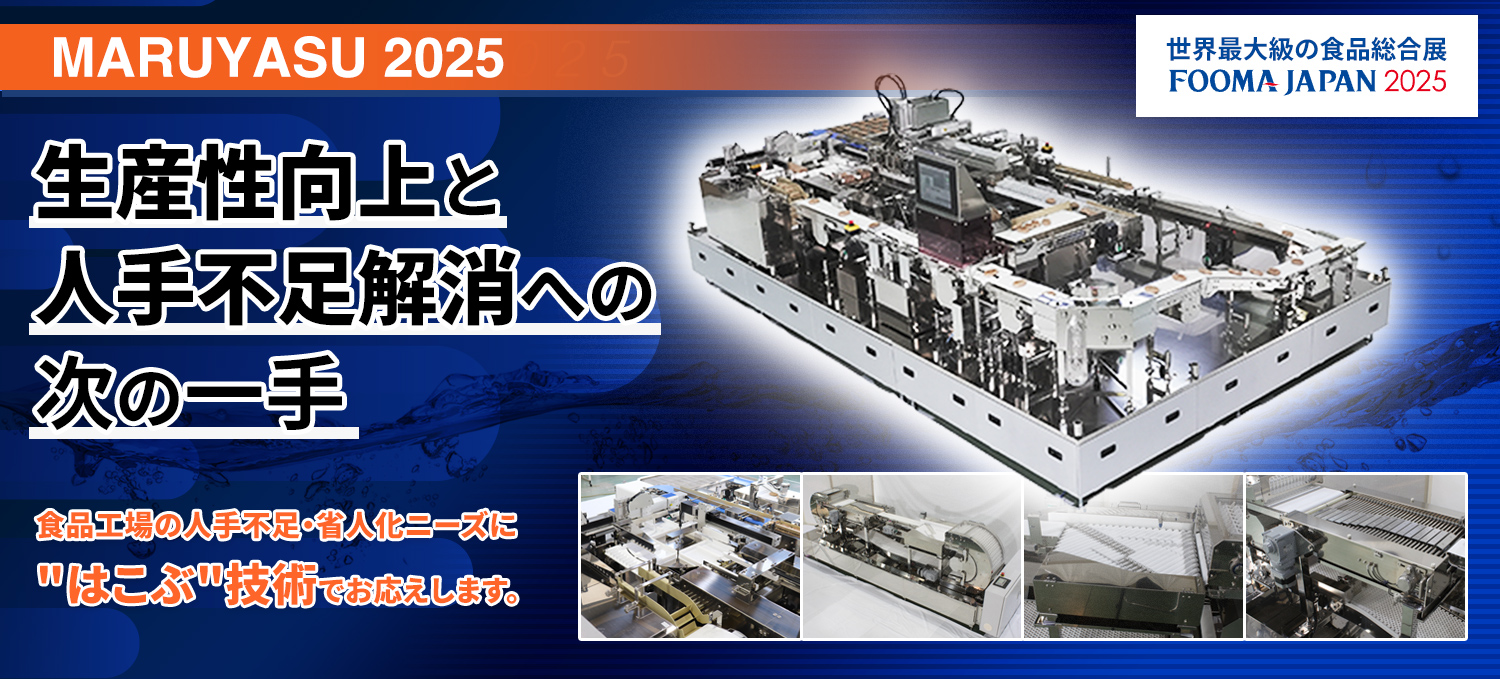 FOOMA JAPAN 2025出展ライン －サンプルライン｜搬送コンベヤ