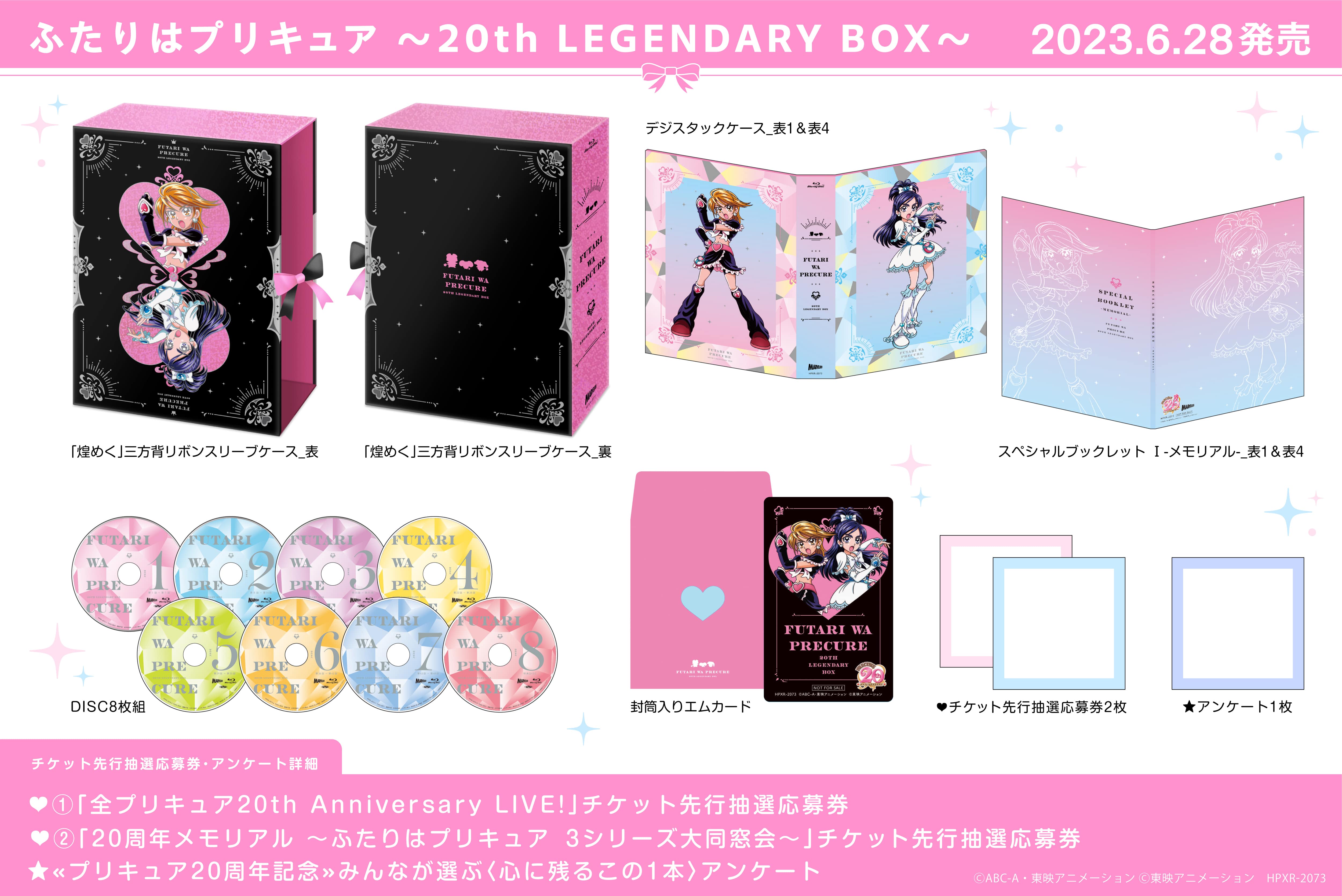 ふたりはプリキュア ～20th LEGENDARY BOX～ - マーベラス