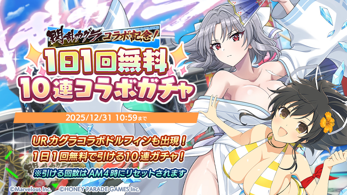 ドルフィンウェーブ』『閃乱カグラ』コラボ開催！雪不帰がコラボガチャ