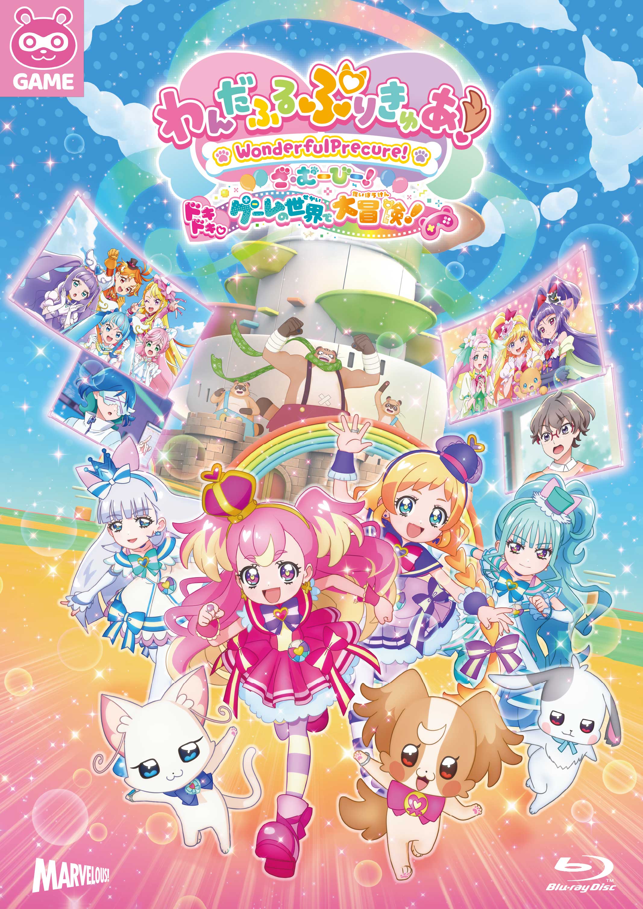 わんだふるぷりきゅあ！ざ・むーびー！ドキドキ♡ゲームの世界で大冒険