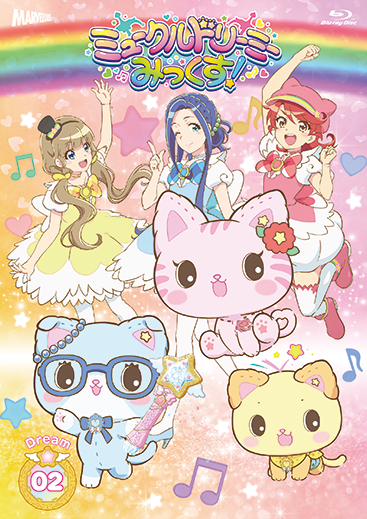 ミュークルドリーミー みっくす！』 Blu-ray Dream.02 - マーベラス