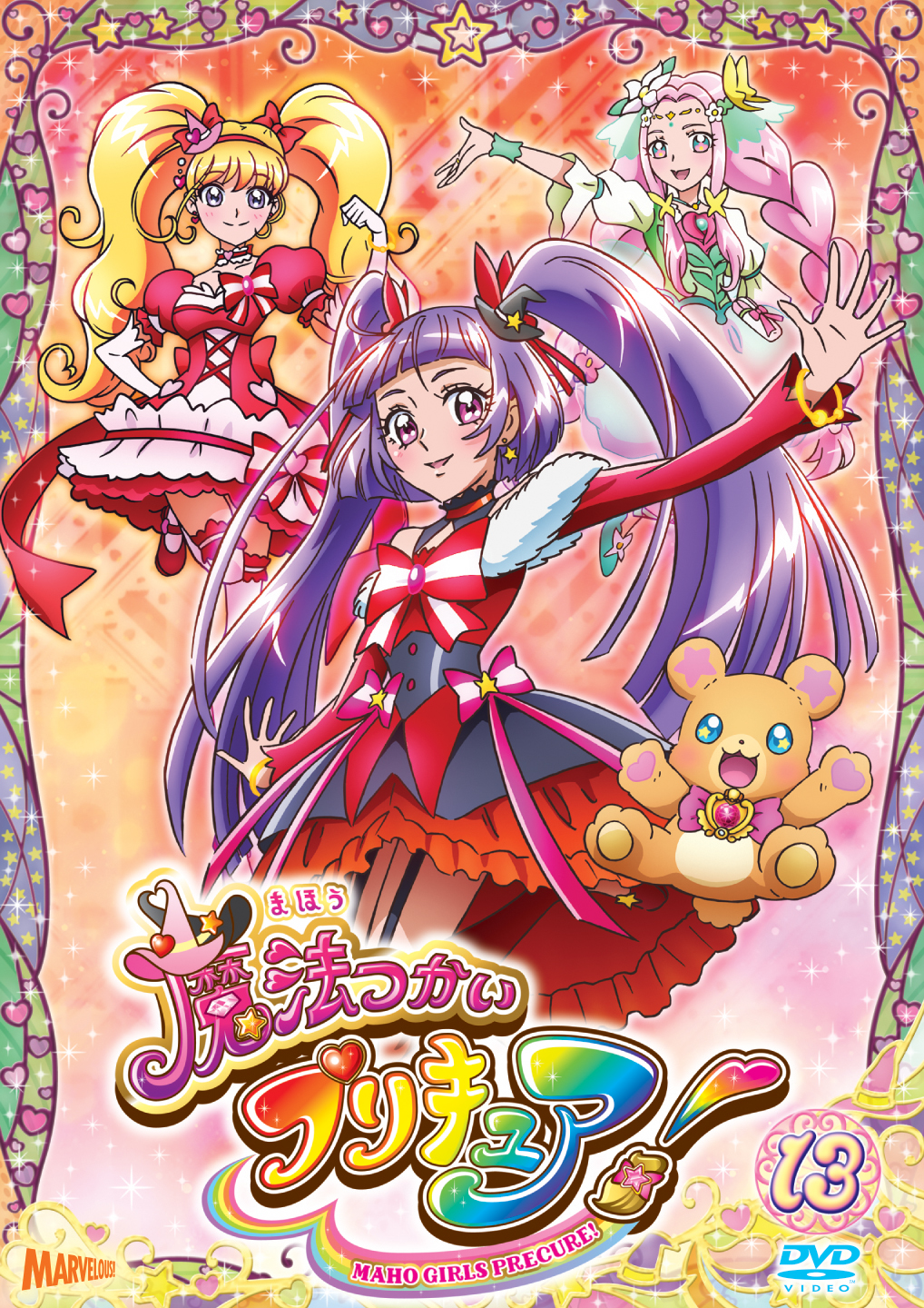 魔法つかいプリキュア！[DVD]vol.13 - マーベラス