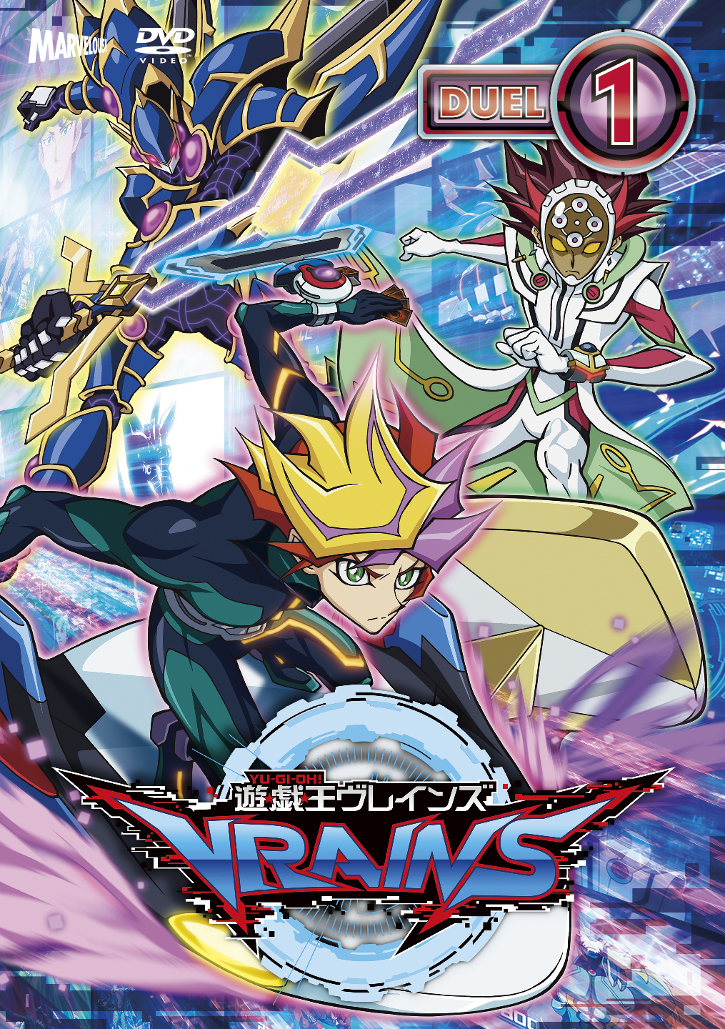 遊☆戯☆王VRAINS DUELｰ1 - マーベラス