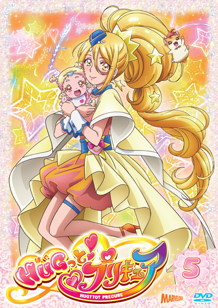 HUGっと！プリキュア』DVD vol.5 - マーベラス