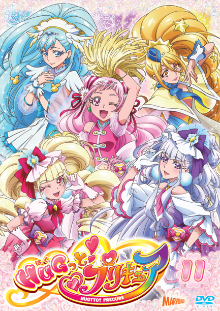 HUGっと！プリキュア』DVD vol.11 - マーベラス