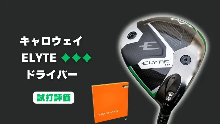 試打評価】キャロウェイ ELYTE トリプルダイヤモンド ドライバー