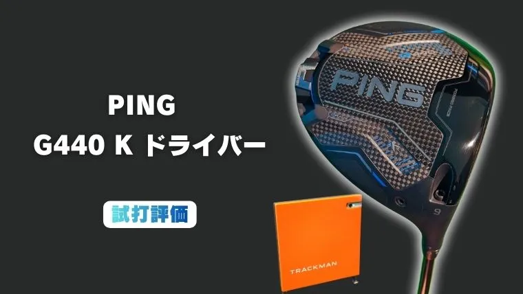 PING G440 Kドライバー試打評価｜曲がらないのに飛ぶ？10Kの常識を覆す