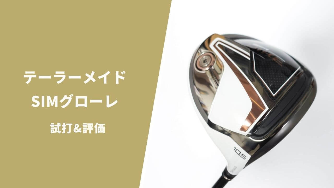テーラーメイド SIMグローレドライバー試打&評価｜これは名器の予感が