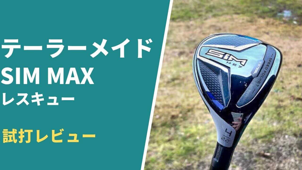 テーラーメイドSIM MAXレスキュー試打・評価｜完成度の高い