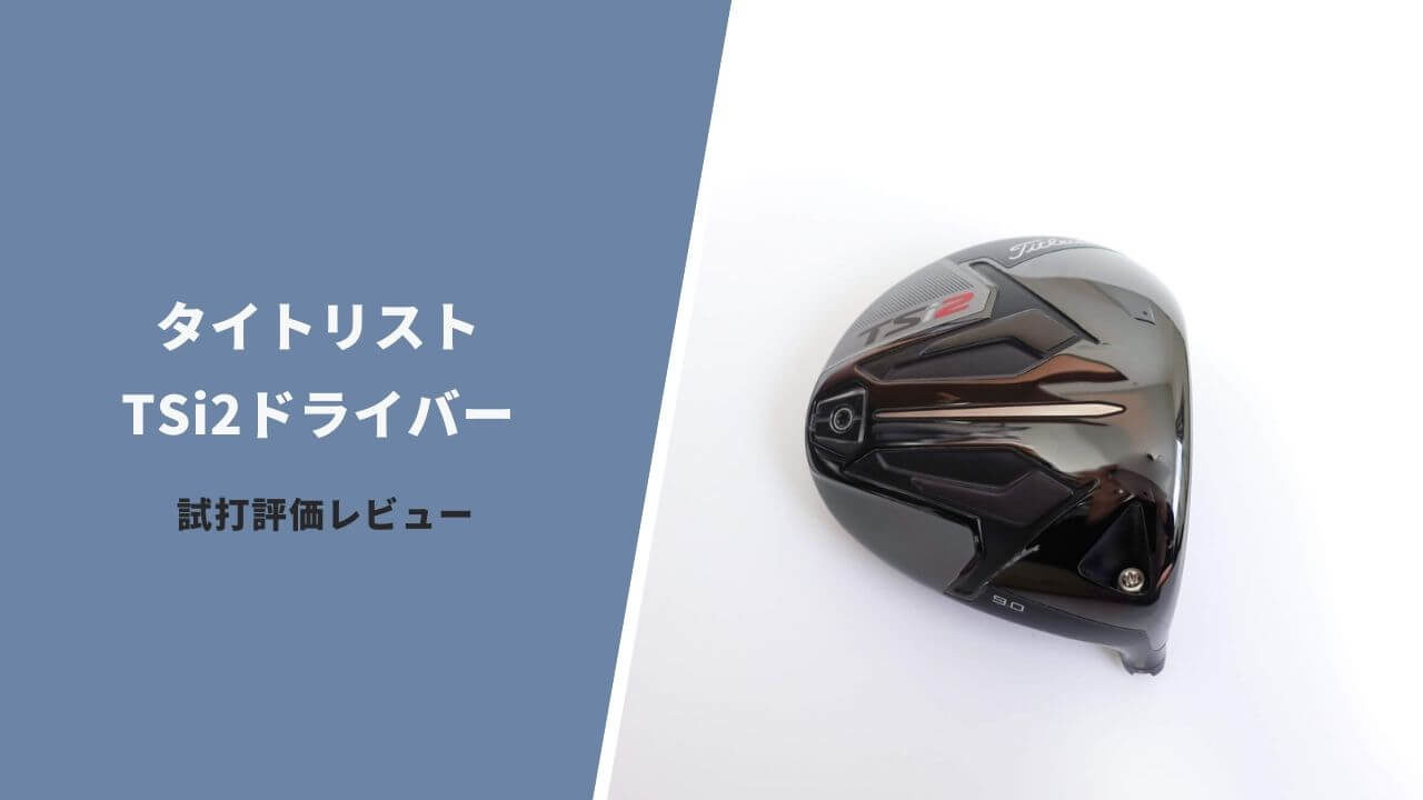 タイトリストTSi2ドライバー試打評価｜飛ばして尚且安定させるなら