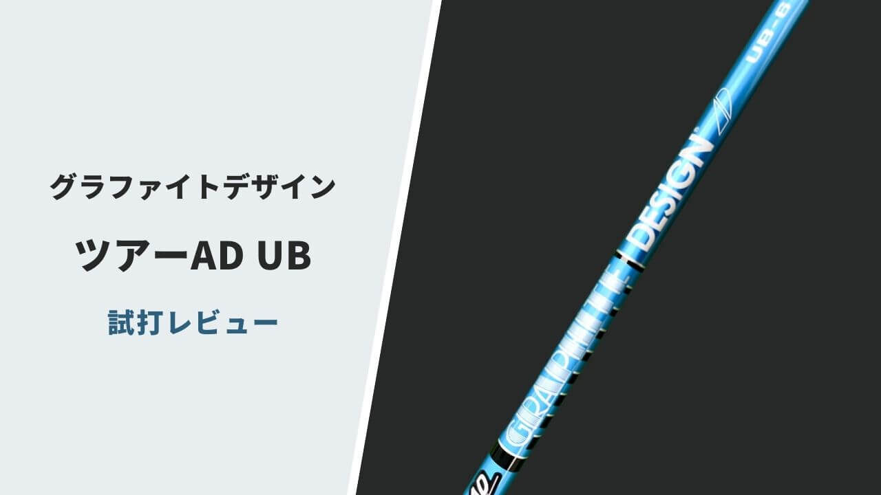 試打評価】ツアーAD UB｜安定感抜群の低スピンフェードシャフト