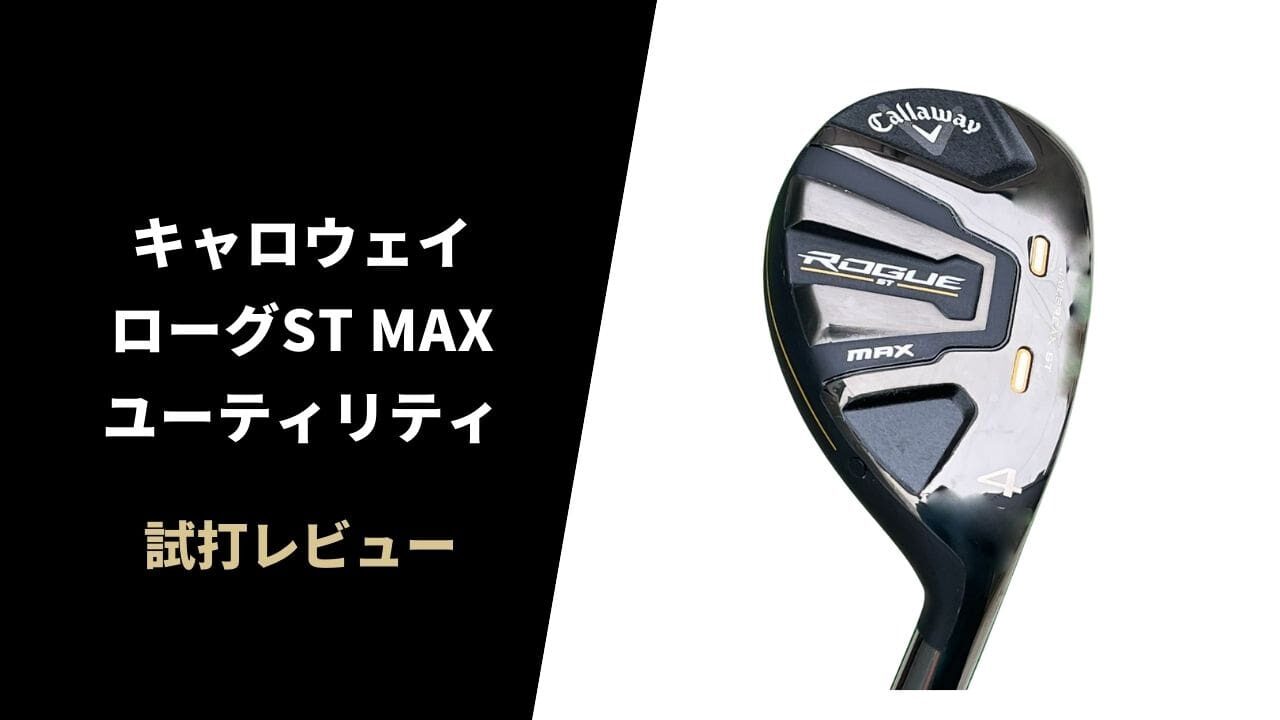 試打評価】キャロウェイ ローグST MAXユーティリティ｜これはドロー
