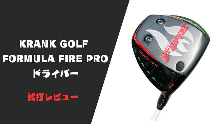 試打評価】クランク フォーミュラFIRE PROドライバー｜デシャンボーが