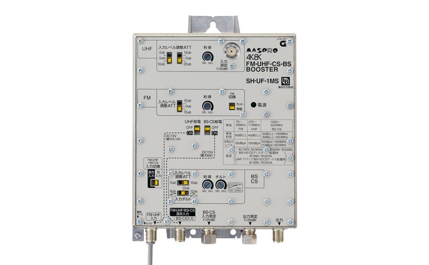 BL型 FM・UHF・CS・BSブースタ SH·UF-1MS | マスプロ電工