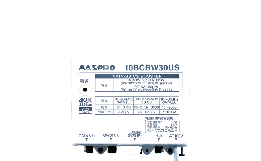 CATV・BS・CSブースター 10BCBW30US-B | マスプロ電工