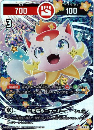 星を巡るニャッキー[UC_SP01-001_開運] - マスターズスクウェア通販2号店