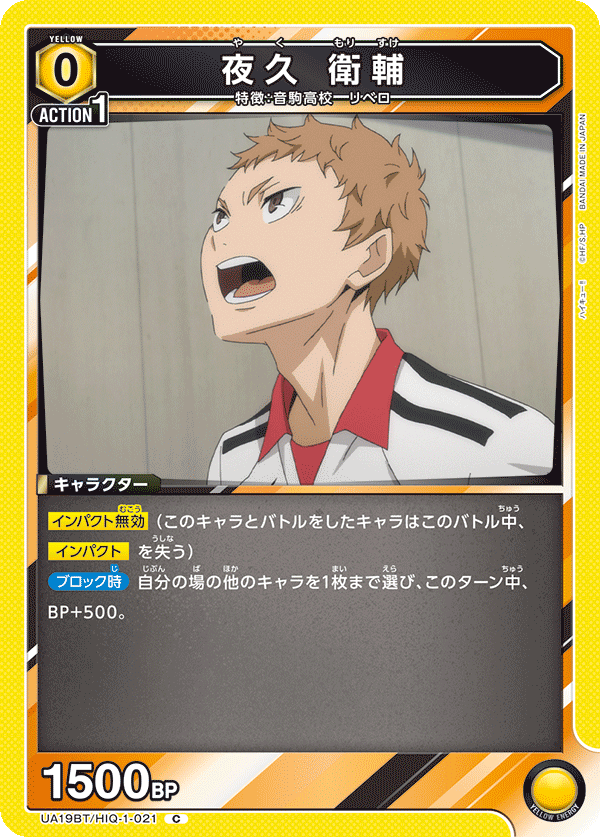 夜久 衛輔[UA19BT/HIQ-1-021_C] - マスターズスクウェア通販2号店