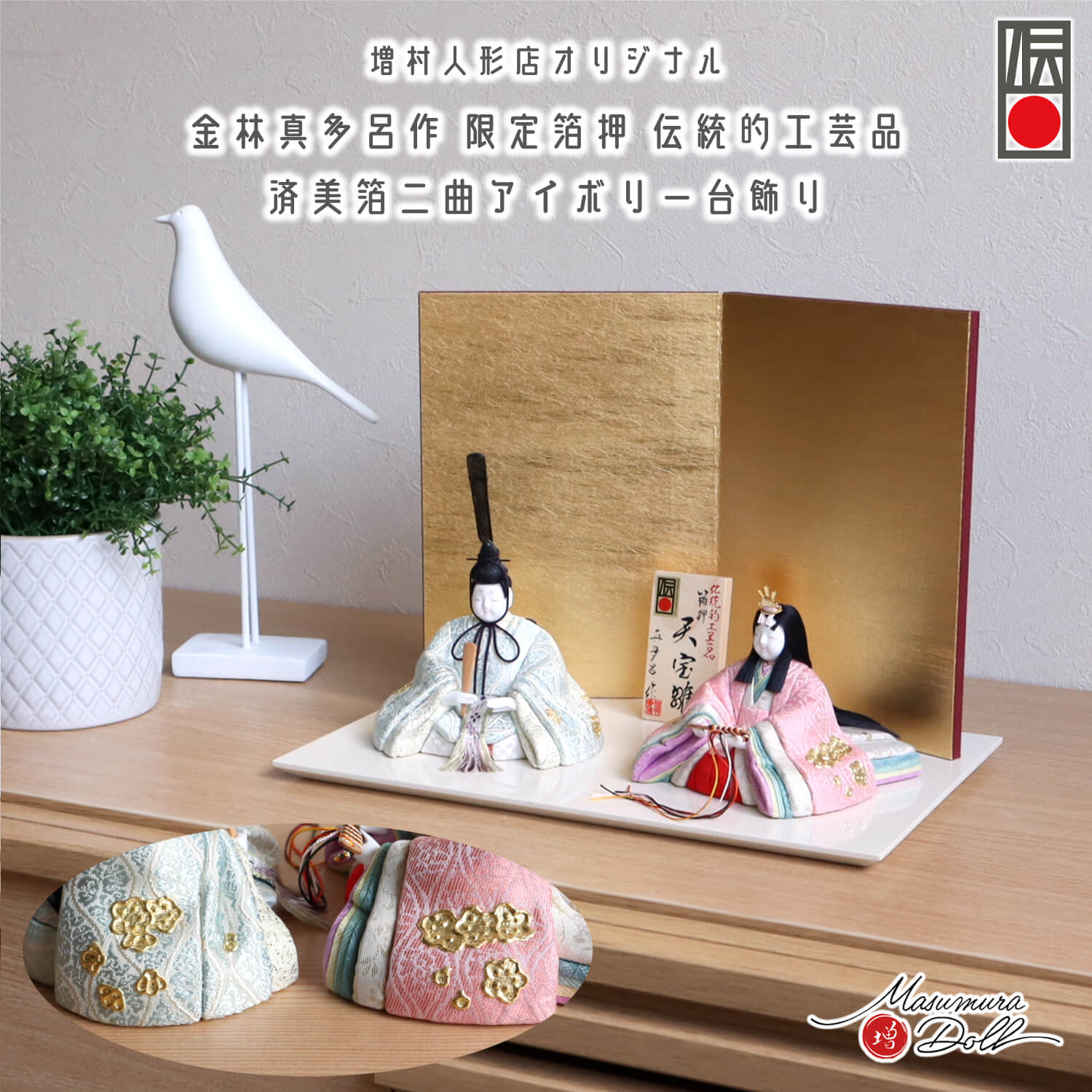 最新作 伝統的工芸品 三世・金林真多呂作 伝産・天宝雛 箔押『有職 雲