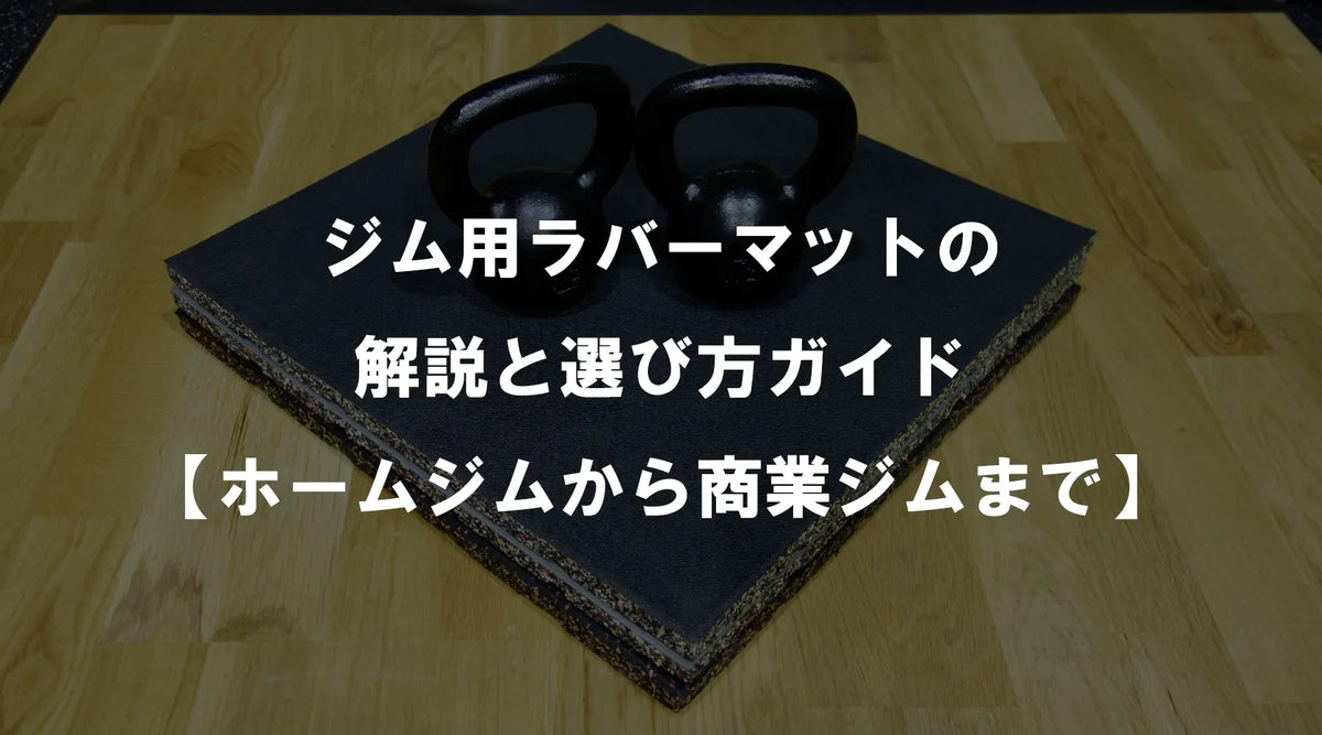 ジム用ラバーマットの解説と選び方ガイド【ホームジムから商業ジムまで