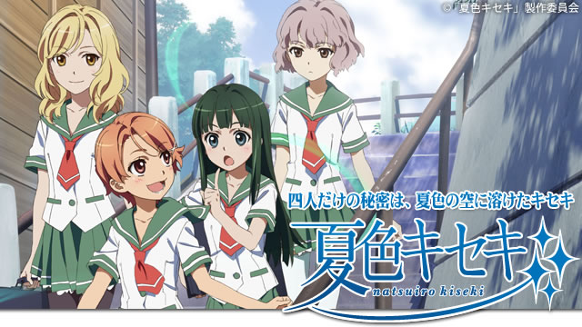 夏色キセキ|MBS公式