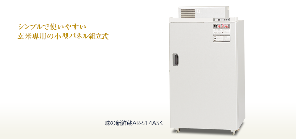 味の新鮮蔵（AR-S14ASK） ? MKeLIFE（エムケー精工）