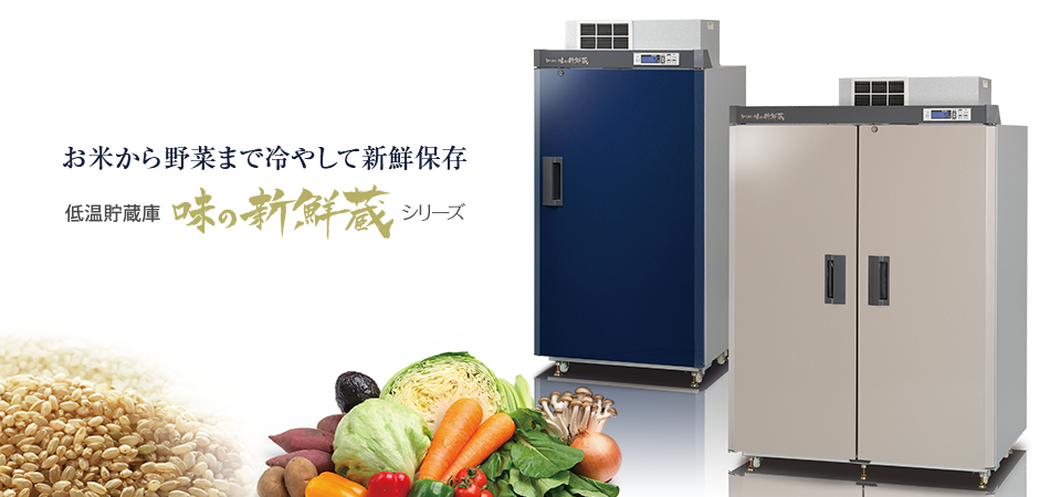 ☆エムケー精工 味の新鮮蔵 ARG-10BSF 低温貯蔵庫 味の新鮮蔵（ARG-